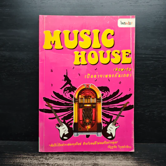 Music House : How - to เปิดค่ายเพลงกันเถอะ - ณัฏฐชัย วิรุฬห์วชิระ รูปที่ 1