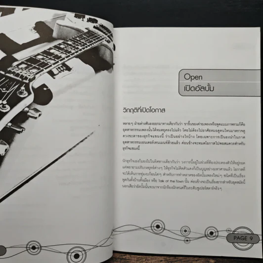 Music House : How - to เปิดค่ายเพลงกันเถอะ - ณัฏฐชัย วิรุฬห์วชิระ รูปที่ 8