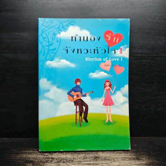 ทำนองรัก จังหวะหัวใจ เล่ม 1 - Zuo Jia รูปที่ 1