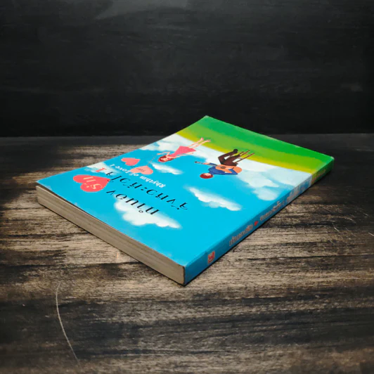 ทำนองรัก จังหวะหัวใจ เล่ม 1 - Zuo Jia รูปที่ 5