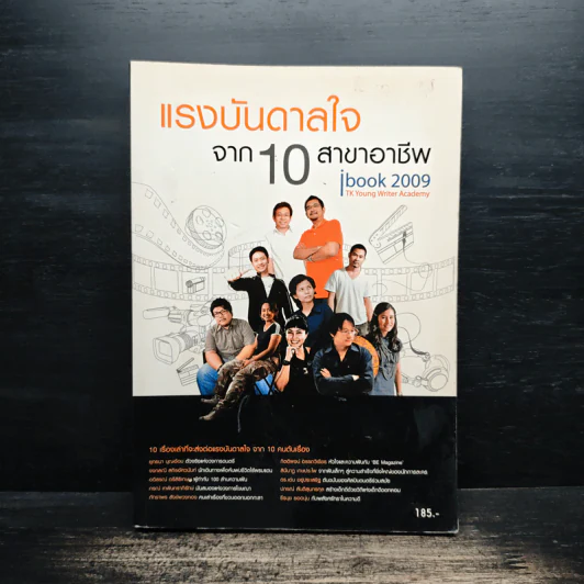 แรงบันดาลใจ จาก 10 สาขาอาชีพ รูปที่ 1