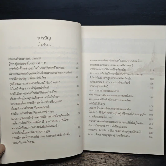 ย้อนรอยสยาม - วิศนุ ทรัพย์สุวรรณ รูปที่ 7