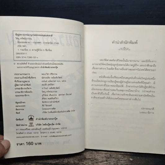 ย้อนรอยสยาม - วิศนุ ทรัพย์สุวรรณ รูปที่ 6