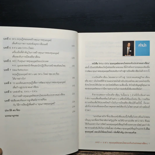 8K’s + 5K’s ทุนมนุษย์ของคนไทย รองรับประชาคมอาเซียน - จีระ หงส์ลดารมย์ รูปที่ 7