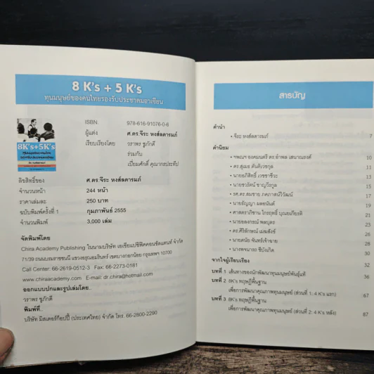 8K’s + 5K’s ทุนมนุษย์ของคนไทย รองรับประชาคมอาเซียน - จีระ หงส์ลดารมย์ รูปที่ 6