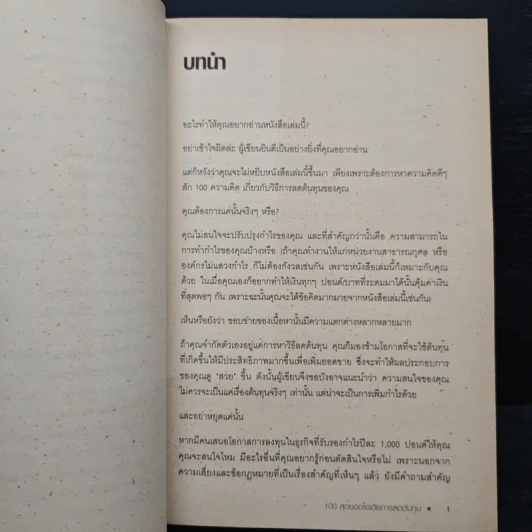 100 สุดยอดไอเดียการลดต้นทุน - แอนน์ ฮอว์กินส์ รูปที่ 9