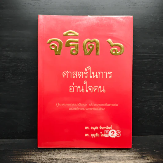 จริต 6 ศาสตร์ในการอ่านใจคน - ดร.อนุสร จันทพันธ์, ดร.บุญชัย โกศลธนากุล รูปที่ 1