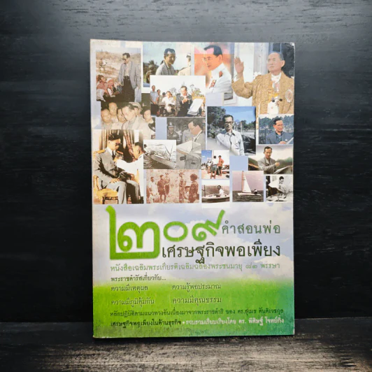 209 คำสอนพ่อเศรษฐกิจพอเพียง หนังสือเฉลิมพระเกียรติเฉลิมฉลองพระชนมายุ 81 พรรษา รูปที่ 1