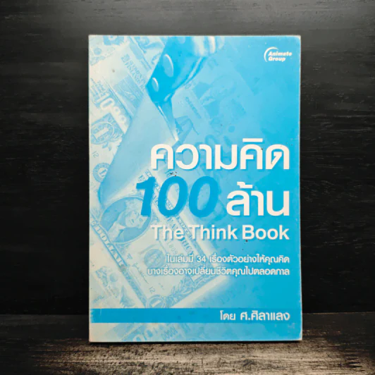 ความคิด 100 ล้าน - ศ.ศิลาแลง รูปที่ 1
