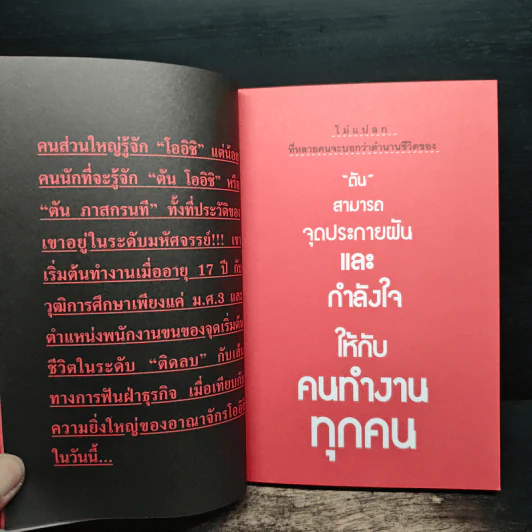 ตันกับวิธีคิดที่ไม่เคยตัน - ถนอมศักดิ์ จิรายุสวัสดิ์ รูปที่ 9