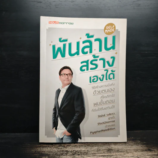 พันล้าน สร้างเองได้ - ปิยพันธ์ วงศ์ยะรา รูปที่ 1