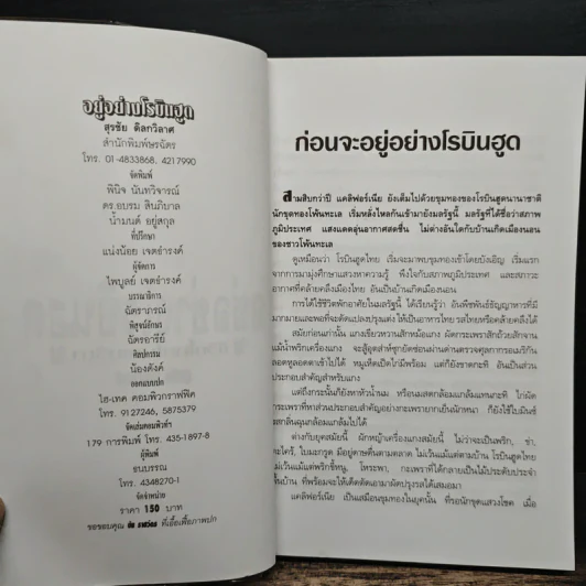 อยู่อย่างโรบินฮูด ชีวิตไทยในอเมริกา - สุรชัย ดิลกวิลาศ รูปที่ 6