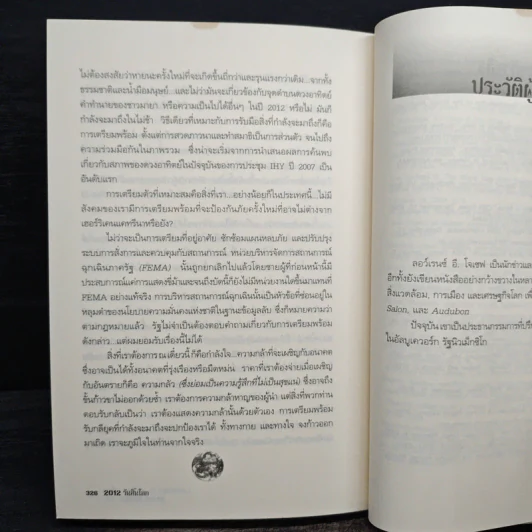 2012 วันสิ้นโลก - Lawrence E.Joseph รูปที่ 9