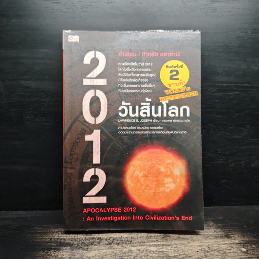 2012 วันสิ้นโลก - Lawrence E.Joseph รูปที่ 1
