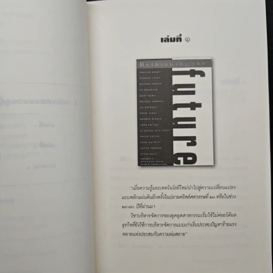 คิดนอกคอก ทำนอกคัมภีร์ - ดร.ไสว บุญมา รูปที่ 9