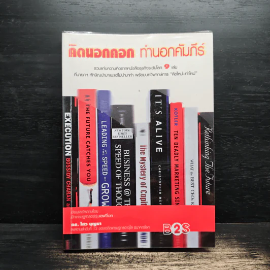 คิดนอกคอก ทำนอกคัมภีร์ - ดร.ไสว บุญมา รูปที่ 1