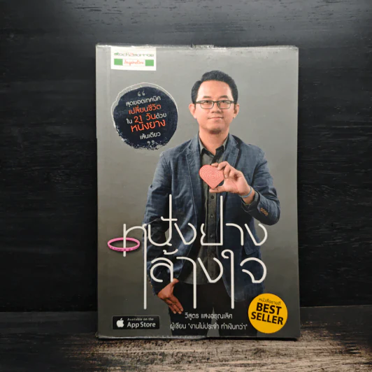 หนังยางล้างใจ - วิสูตร แสงอรุณเลิศ รูปที่ 1