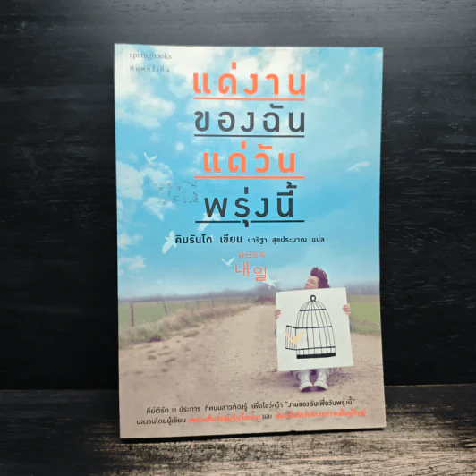 แด่งานของฉัน แด่วันพรุ่งนี้ - คิมรันโด รูปที่ 1