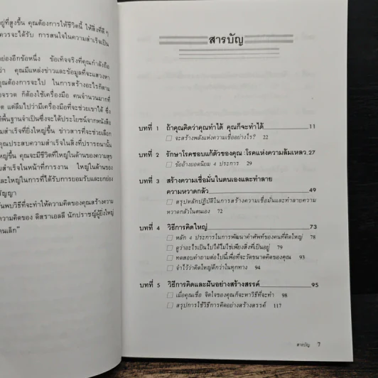 คิดใหญ่ ไม่คิดเล็ก - เดวิด เจ. ชวอร์ต รูปที่ 7
