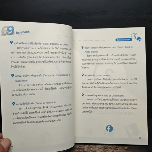 69 เทคนิคขายดีบน Facebook หนังสือชุด คลิกเป็นเห็นเงินล้าน - สืบศักดิ์ ลิ่วลักษณ์ รูปที่ 10
