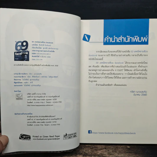 69 เทคนิคขายดีบน Facebook หนังสือชุด คลิกเป็นเห็นเงินล้าน - สืบศักดิ์ ลิ่วลักษณ์ รูปที่ 6