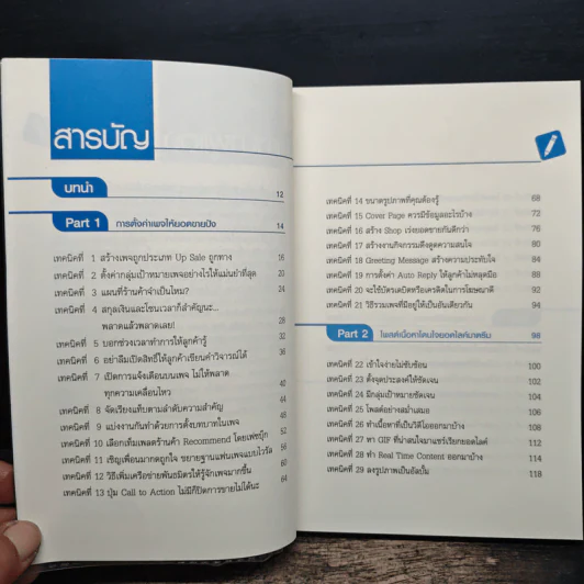 69 เทคนิคขายดีบน Facebook หนังสือชุด คลิกเป็นเห็นเงินล้าน - สืบศักดิ์ ลิ่วลักษณ์ รูปที่ 7