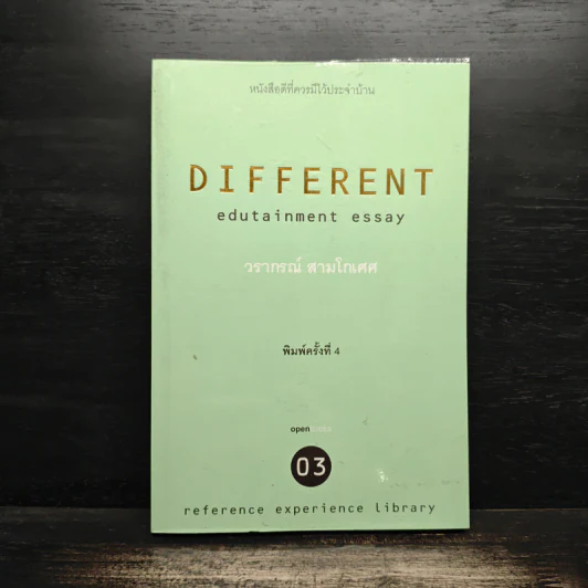 Different Edutainment Essay - วรากรณ์ สามโกเศศ รูปที่ 1