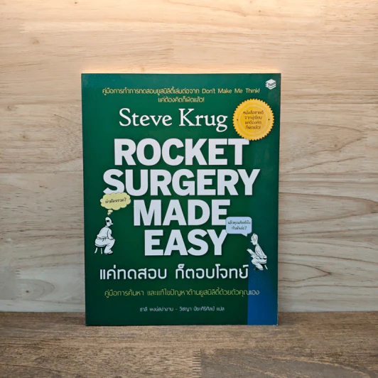 Rocket surgery made easy แค่ทดสอบก็ตอบโจทย์ คู่มือการค้นหาและแก้ไขปัญหาด้านยูสบิลิตี้ด้วยตัวคุณเอง - Steve Krug, วิชญา ปิยะศิริศิลป์,ชาลี พงษ์สง่างาม รูปที่ 1