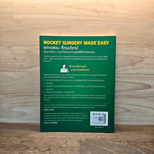 Rocket surgery made easy แค่ทดสอบก็ตอบโจทย์ คู่มือการค้นหาและแก้ไขปัญหาด้านยูสบิลิตี้ด้วยตัวคุณเอง - Steve Krug, วิชญา ปิยะศิริศิลป์,ชาลี พงษ์สง่างาม รูปที่ 5