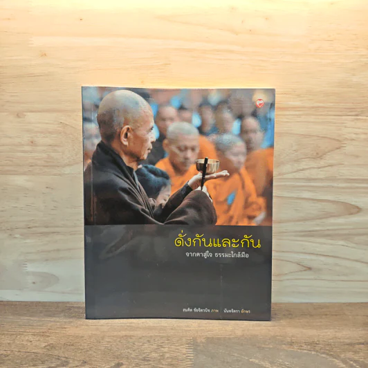 ดั่งกันและกัน จากตาสู่ใจ ธรรมะใกล้มือ - นันทจิตรา รูปที่ 1