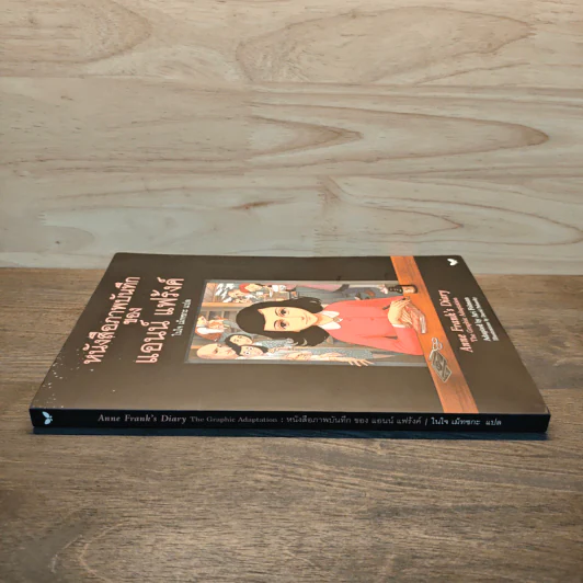 หนังสือภาพบันทึก - แอนน์ แฟร้งค์ รูปที่ 2