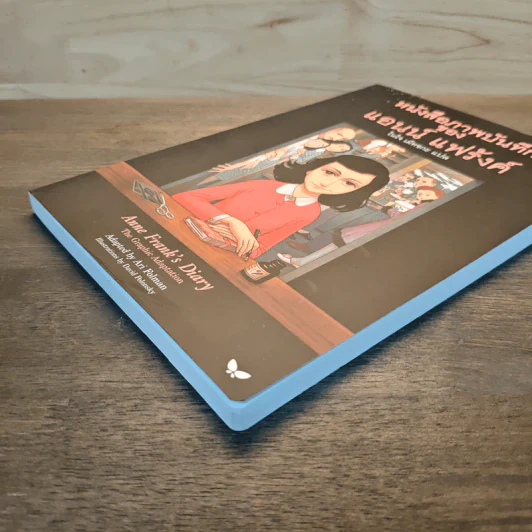 หนังสือภาพบันทึก - แอนน์ แฟร้งค์ รูปที่ 3