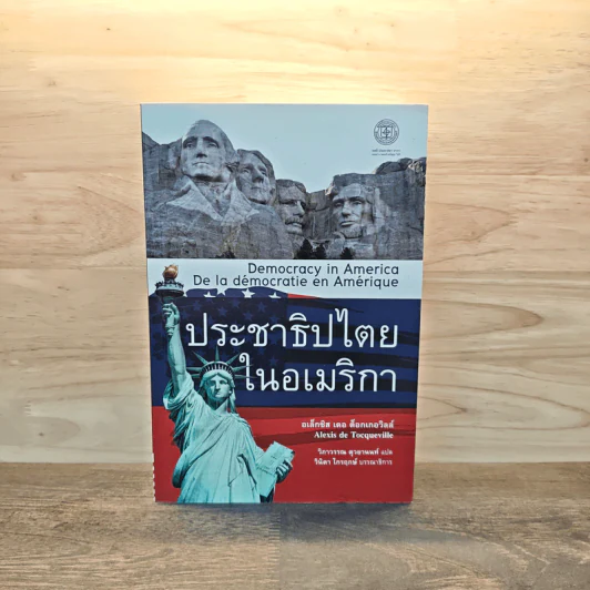 ประชาธิปไตยในอเมริกา - อเล็กซิส เดอ ต็อกเกอวิลล์ รูปที่ 1