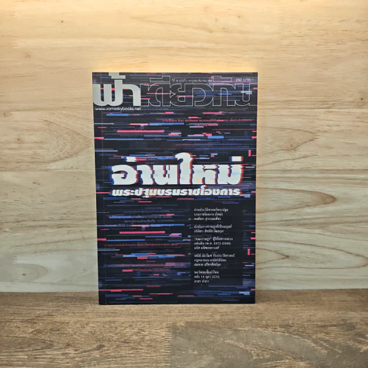 ฟ้าเดียวกัน ปีที่ 18 ฉบับที่ 2 ก.ค.-ธ.ค.2563 รูปที่ 1
