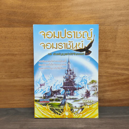 จอมปราชญ์จอมราชันย์ ภาค พันธสัญญาแห่งมิติจักรพรรดิ - โอซาก้า รูปที่ 1