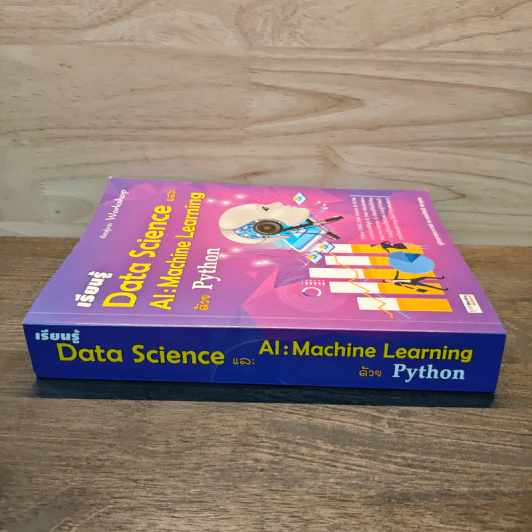 เรียนรู้ Data Science และ AI : Machine Learning ด้วย Python - กอบเกียรติ สระอุบล รูปที่ 2