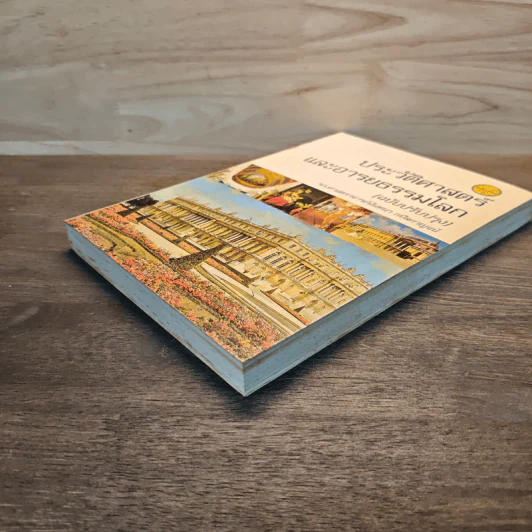 ประวัติศาสตร์และอารยธรรมโลก (ฉบับปรับปรุง) - รองศาสตราจารย์นันทนา กปิลกาญจน์ รูปที่ 3
