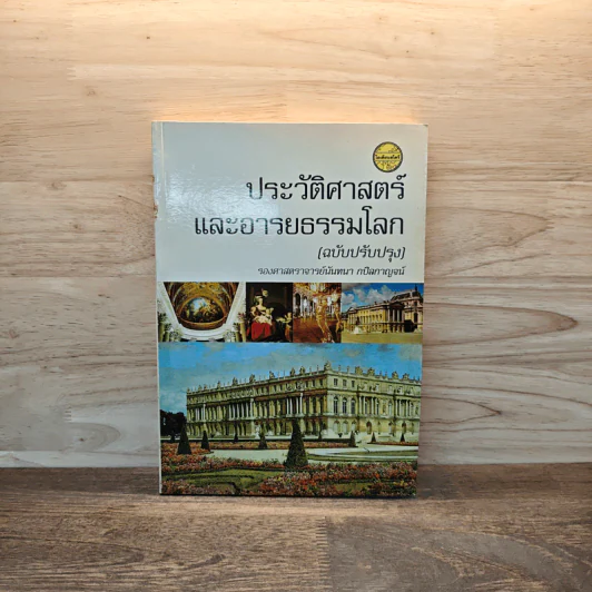 ประวัติศาสตร์และอารยธรรมโลก (ฉบับปรับปรุง) - รองศาสตราจารย์นันทนา กปิลกาญจน์ รูปที่ 1