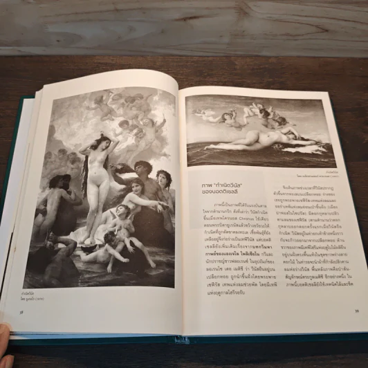ภาพเขียนประวัติศาสตร์และตำนานชิ้นเอกของโลก : The World's Greatest History and Legend Paintings - คอสมอส รูปที่ 9