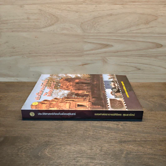 ประวัติศาสตร์ท้องถิ่นเมืองสุรินทร์ - ศิริพร สุเมธารัตน์ รูปที่ 2