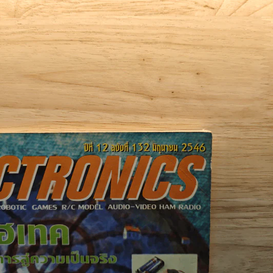 Hobby Electronics ปีที่ 12 ฉบับที่ 132 มิ.ย.2546 รูปที่ 2