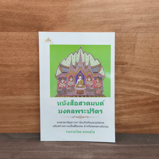 หนังสือสวดมนต์ มงคลพระปริตร - ธรรมสุโข รูปที่ 1