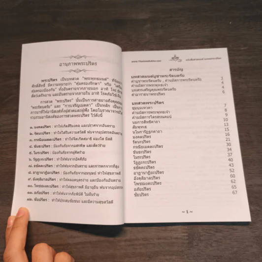 หนังสือสวดมนต์ มงคลพระปริตร - ธรรมสุโข รูปที่ 7