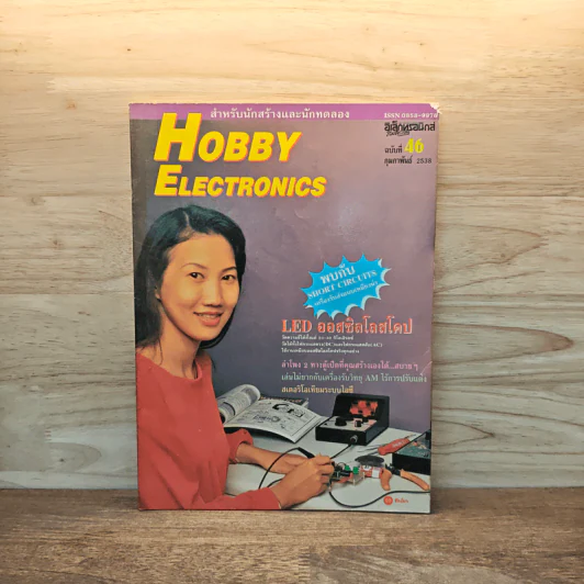 Hobby Electronics ฉบับที่ 46 ก.พ.2538 รูปที่ 1