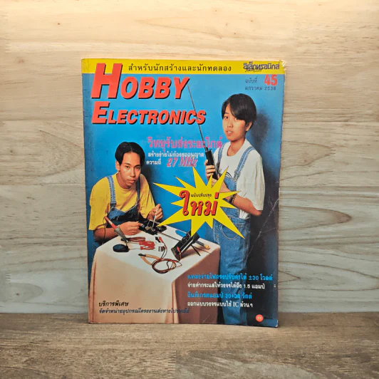 Hobby Electronics ฉบับที่ 45 ม.ค.2538 รูปที่ 1