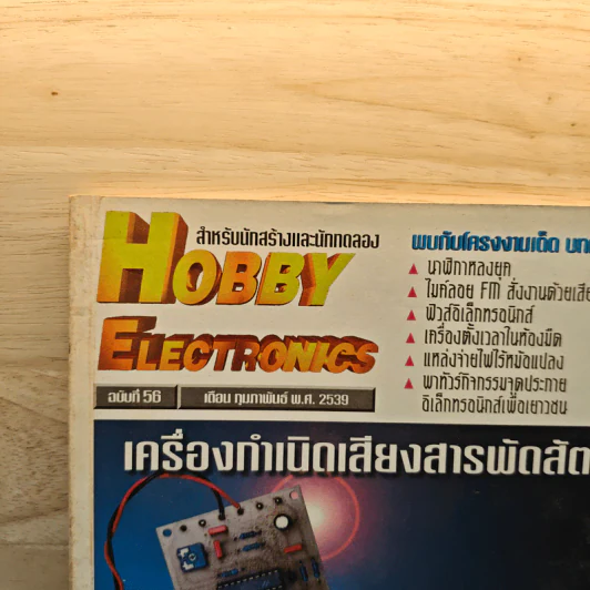Hobby Electronics ฉบับที่ 56 ก.พ.2539 รูปที่ 2