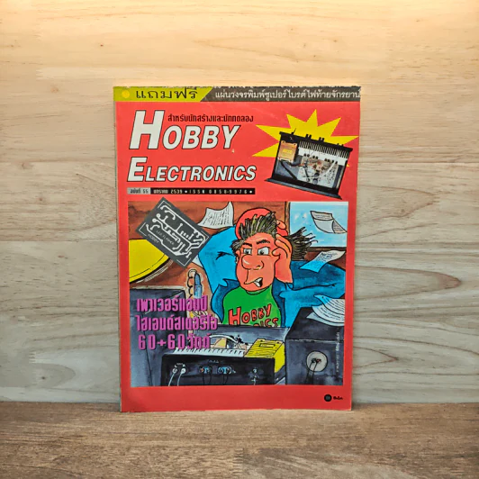 Hobby Electronics ฉบับที่ 55 ม.ค.2539 รูปที่ 1