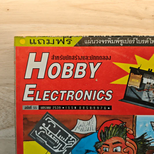 Hobby Electronics ฉบับที่ 55 ม.ค.2539 รูปที่ 2