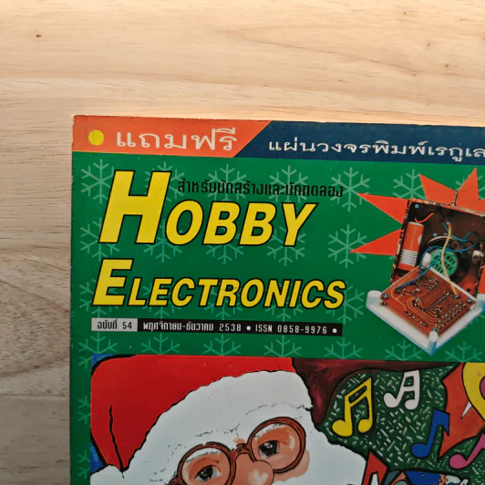 Hobby Electronics ฉบับที่ 54 พ.ย.-ธ.ค.2538 รูปที่ 2
