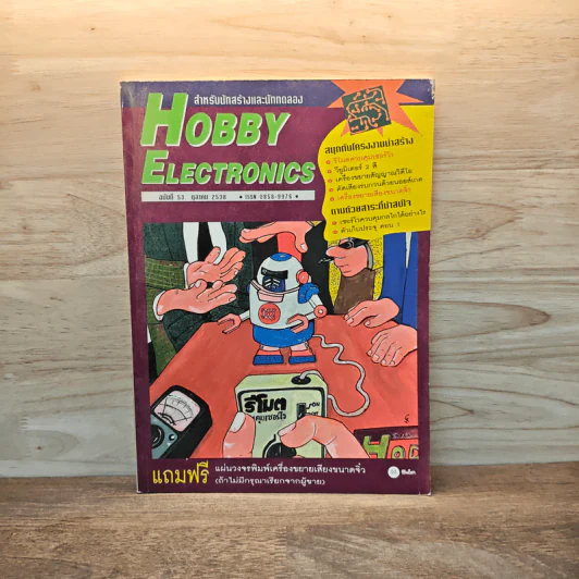 Hobby Electronics ฉบับที่ 53 ต.ค.2538 รูปที่ 1